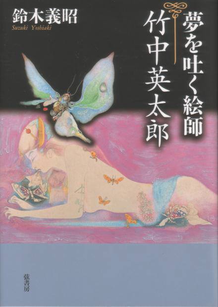 夢を吐く絵師　竹中英太郎