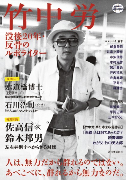 道の手帖「竹中労」