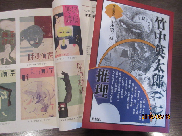 挿絵叢書　竹中英太郎（二）推理