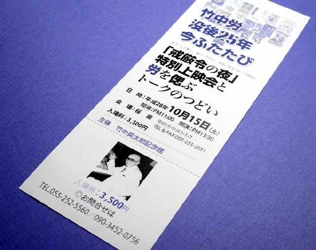 チケット・竹中労没後25年のつどい チケット・竹中労没後25年のつどい