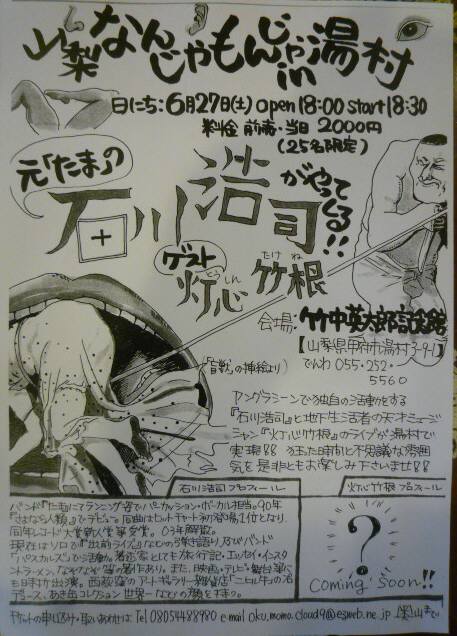 石川浩司ライブチラシ