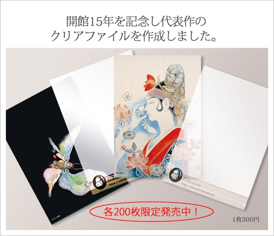 開館１５周年記念クリアファイル