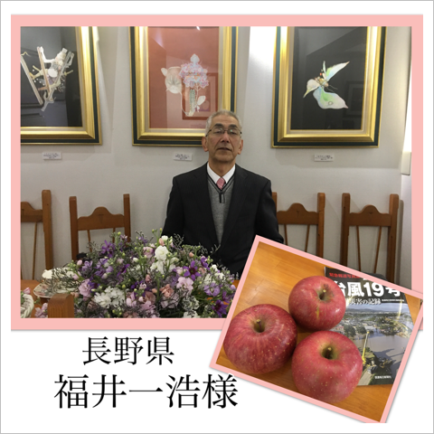 長野県の福井一浩様 長野県の福井一浩様