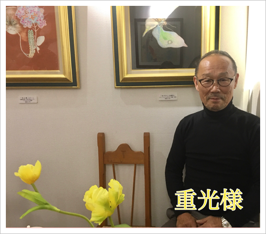 重光広様 重光広様