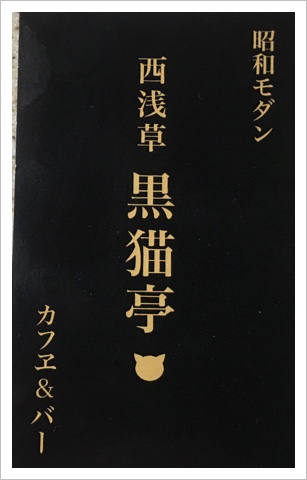 西浅草「黒猫亭」 西浅草「黒猫亭」