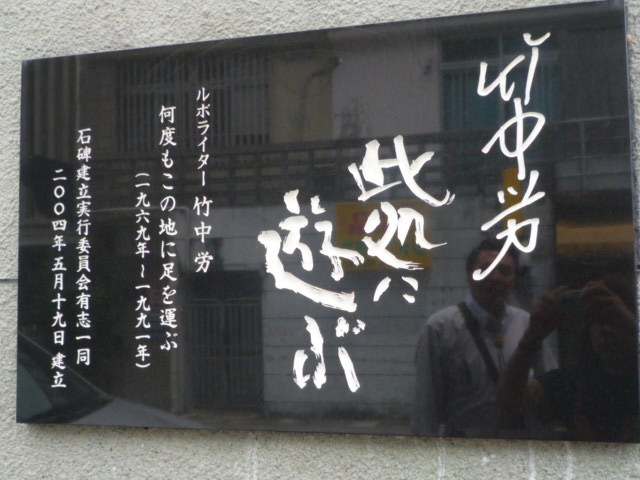 「竹中労 此処に 遊ぶ」 6FBCC12D-D337-4916-8384-E9A06405AF74.jpeg
