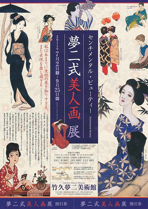 夢二式美人画展 夢二式美人画展