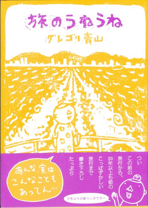 旅のうねうね.jpg 旅のうねうね.jpg