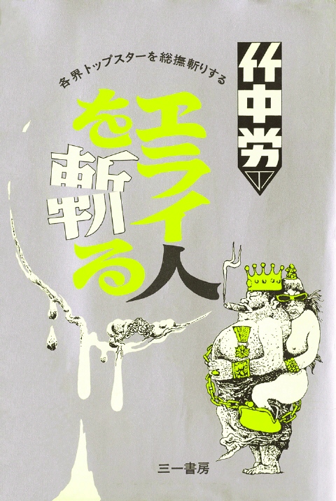 昭和46年著・エライ人を斬る.jpg 昭和46年著・エライ人を斬る.jpg