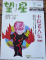 望星・H20.7月号.JPG 望星・H20.7月号.JPG