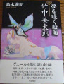 夢を吐く絵師・竹中英太郎H,18.10発行.JPG 夢を吐く絵師・竹中英太郎H,18.10発行.JPG