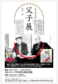 父子展案内画像.jpg 父子展案内画像.jpg