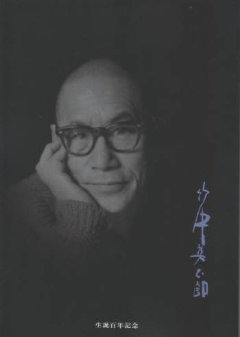 生誕百年記念画集