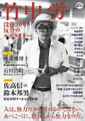 道の手帖・竹中労