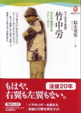 鈴木邦男著「竹中 労」