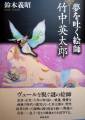 夢を吐く絵師